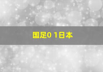 国足0 1日本